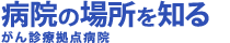 がん診療拠点病院 病院機能別検索